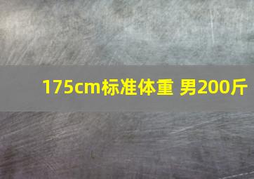 175cm标准体重 男200斤